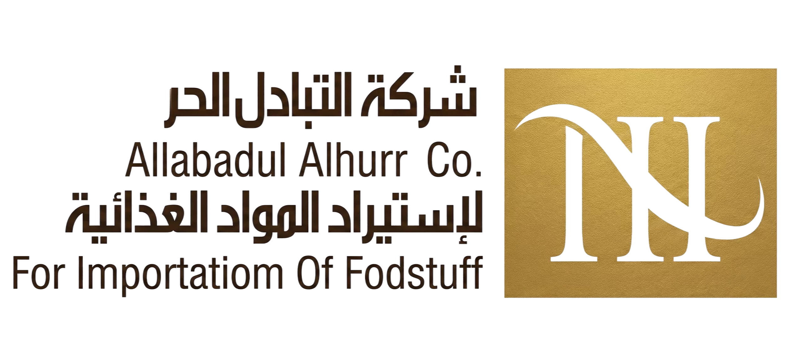 شركة التبادل الحر لإستيراد المواد الغذائية